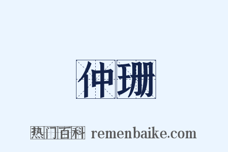 仲珊是什么意思的图片